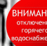 Уважаемые потребители!  В целях проведения ремонтных работ (подготовка к отопительному периоду 2026–2027 гг.) на тепловой сети «Центр города» будет ограничена подача горячего водоснабжения 20.08.2026 с 10:00 до завершения ремонтных работ.. - Администрация г. Клинцы