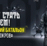 Всероссийское казачье общество совместно с Министерством обороны РФ формирует казачий батальон «Покров». - Перемышльский район