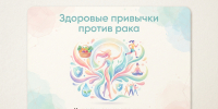 Здоровые привычки против рака: что реально снижает риск - Народное слово