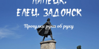 Регион, в который влюбляешься: вышла книга «Липецк. Елец. Задонск» - Народное слово