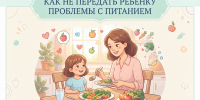 Привычки из детства: как не передать ребёнку проблемы с питанием - Народное слово