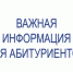 Внимание, абитуриенты! Важная информация о зачислении на очную форму обучения - Ульяновский фармацевтический колледж