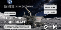 Проект «Смотри на звезды» открыл регистрацию на астровыезд 19 августа - Orenburg.Media