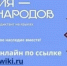 Всероссийский диктант «Россия — дом народов» - Городищенский район