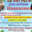 22 августа — ДЕНЬ ДЕРЕВНИ ИВАНКОВО! - Фурмановский район