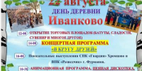 22 августа — ДЕНЬ ДЕРЕВНИ ИВАНКОВО! - Фурмановский район