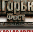 В Городском парке Орла с 28 по 30 августа пройдет «НеГорький Фест» - Орловский Вестник
