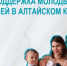 Более 215 миллионов рублей получили молодые многодетные семьи Алтайского края - Rubtsovsk.Info
