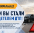 Если вы стали свидетелем ДТП! - МЧС Республики Калмыкия