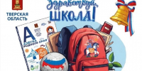 17.08.2026 | В Тверской области школьно-письменные наборы к 1 сентября получат более 4 тысяч первоклассников - Правительство области