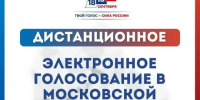 #ЕДГ2026: прием заявлений об участии в дистанционном электронном голосовании продолжается - Администрация Сергиево-Посадского района