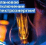 Информация по плановым отключениям на 18.08.2026г. - Городской округ Сокольский