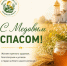 Сегодня мы отмечаем светлый праздник, связанный с началом нового медового урожая, благодарностью за труд и дарами земли - Министерство АПК