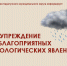 ПРЕДУПРЕЖДЕНИЯ ОБ ОПАСНЫХ И НЕБЛАГОПРИЯТНЫХ ГИДРОЛОГИЧЕСКИХ ЯВЛЕНИЯХ. - Каратузский район