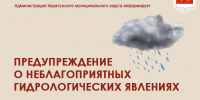 ПРЕДУПРЕЖДЕНИЯ ОБ ОПАСНЫХ И НЕБЛАГОПРИЯТНЫХ ГИДРОЛОГИЧЕСКИХ ЯВЛЕНИЯХ. - Каратузский район