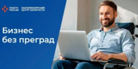 Бизнес без преград - Департамент по труду и занятости населения