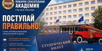 Дополнительный набор, поступающих на очную форму обучения - Ивановская академия ГПС МЧС России