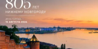 С Днем рождения, Нижний Новгород! - Представительство Правительства Нижегородской области при Правительстве РФ