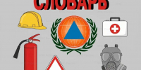 Словарь гражданской обороны: Санитарная (специальная) обработка - МЧС России