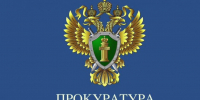 Прокуратура информирует. - Шипуновский район