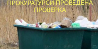 Региональный оператор привлечен к административной ответственности. - Шипуновский район
