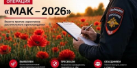 Второй этап операции «Мак – 2026» в Кореновском районе - Динской район