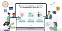 Народное голосование за лучшие практики по финансовой грамотности - Финансовая грамотность населения
