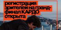 Молодежь Чувашии приглашают на главную уличную сцену мира - продолжается регистрация зрителей на Гранд-финал «КАРДО» - Знамя Труда