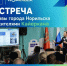 Дмитрий Карасев встретится с жителями района Кайеркана - Администрация города