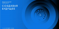 III Международный симпозиум «Создавая будущее» | 12–13 ноября 2026 - Правительство Новгородской области