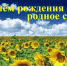 Поздравление с Днем села. - Знаменский район