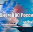 Поздравление с Днем Военно-воздушных сил России. - Знаменский район