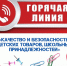 ​«горячая линия» по вопросам качества и безопасности детских товаров и школьных принадлежностей - фото - 1 - Починковский район