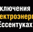 17 августа 2026 года с 08:00 до 13:00: в Ессентуках временно ограничат подачу электроэнергии из за ремонтные работы. - Администрация г. Ессентуки