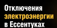 17 августа 2026 года с 08:00 до 13:00: в Ессентуках временно ограничат подачу электроэнергии из за ремонтные работы. - Администрация г. Ессентуки