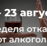 С 17 по 23 августа – Неделя отказа от алкоголя - Технологический институт