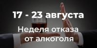 С 17 по 23 августа – Неделя отказа от алкоголя - Технологический институт