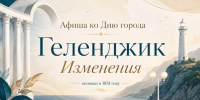 Обновили афишу мероприятий ко Дню города - Администрация г. Геленджика