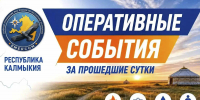 В Калмыкии за минувшие сутки произошло 7 пожаров - РИА Калмыкия
