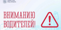 Вниманию водителей! - Город Мурманск