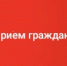 Глава госжилнадзора региона ответит на вопросы мичуринцев - Michurinsk68.Ru