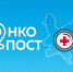 ОНКОпост едет к жителям Нагорского района. - Нагорский муниципальный район