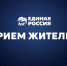ГРАФИК ПРИЕМА ГРАЖДАН - Единая Россия