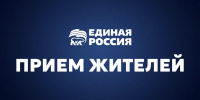 ГРАФИК ПРИЕМА ГРАЖДАН - Единая Россия
