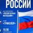 Приглашаем на празднование Дня Государственного флага России! - Карасукский район