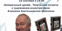 Акварельный дрейф: творческая встреча с художником-иллюстратором Алексеем Шевченко - InfoOrel.Ru
