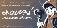 «Блогеры благоустройства 2.0»                       - Министерство строительства и ЖКХ