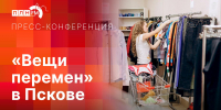 «Вещи перемен»: о проекте, меняющем культуру вещевой помощи в России, расскажут в пресс-центре ПЛН - Pln-Pskov.Ru
