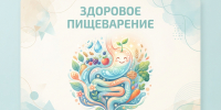 10 шагов к здоровому пищеварению: простые правила для крепкого ЖКТ - Народное слово
