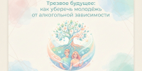 Трезвое будущее: как уберечь молодёжь от алкогольной зависимости - Народное слово